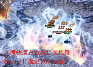 如何快速在冒泡社区传奇私服中打造出极品装备？