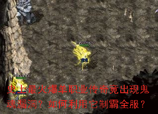 史上最火爆单职业传奇竟出现鬼魂漏洞？如何利用它制霸全服？