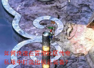 如何快速在冒泡社区传奇私服中打造出极品装备？