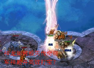 神龙如何毁灭传奇将军神殿并高效打宝？