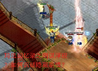 玛法回忆录之阴谋浮现？如何识破隐藏剧情？