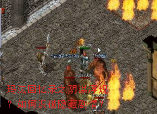 玛法回忆录之阴谋浮现？如何识破隐藏剧情？