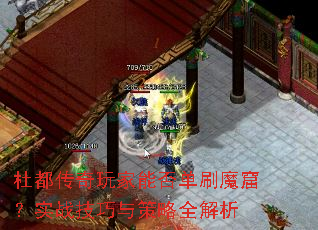 杜都传奇玩家能否单刷魔窟？实战技巧与策略全解析