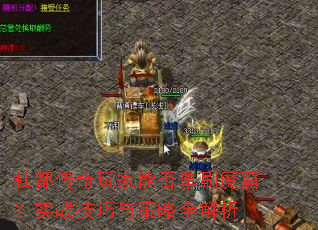 杜都传奇玩家能否单刷魔窟？实战技巧与策略全解析