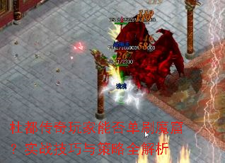 杜都传奇玩家能否单刷魔窟？实战技巧与策略全解析