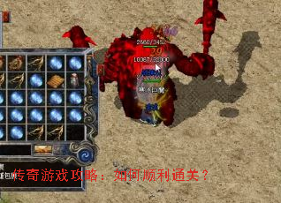 传奇游戏攻略：如何顺利通关？