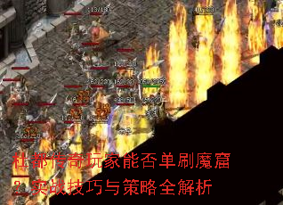 杜都传奇玩家能否单刷魔窟？实战技巧与策略全解析