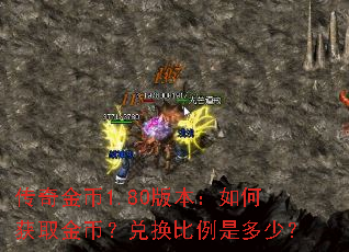 传奇金币1.80版本：如何获取金币？兑换比例是多少？