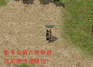 新手如何在传奇游戏前期快速赚钱？