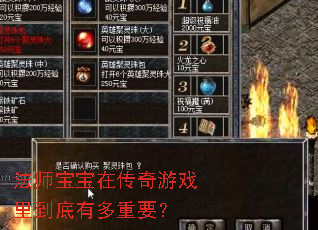 法师宝宝在传奇游戏里到底有多重要？