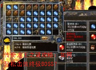 传奇龙王之谜攻略：如何轻松击败终极BOSS？