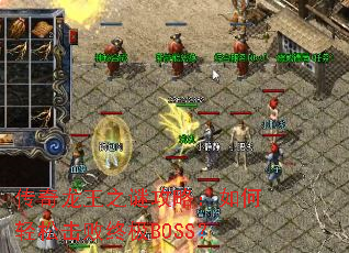 传奇龙王之谜攻略：如何轻松击败终极BOSS？