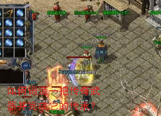 如何锻造一把传奇武器并完成它的传承？