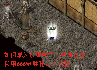 如何成为沙城霸主？热血传奇私服666制胜秘诀大揭秘