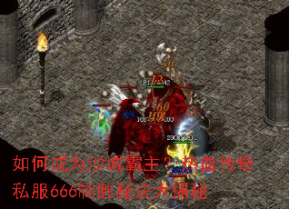 如何成为沙城霸主？热血传奇私服666制胜秘诀大揭秘