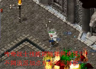 传奇战士技能路线如何抉择？不同流派加点方案全面解析