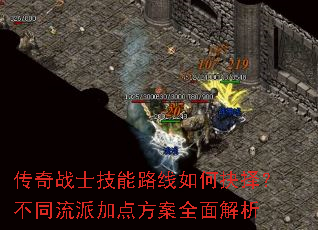 传奇战士技能路线如何抉择？不同流派加点方案全面解析