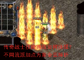 传奇战士技能路线如何抉择？不同流派加点方案全面解析