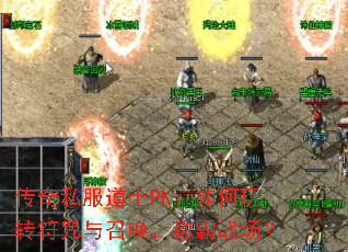 传奇私服道士PK：如何玩转符咒与召唤，称霸战场？