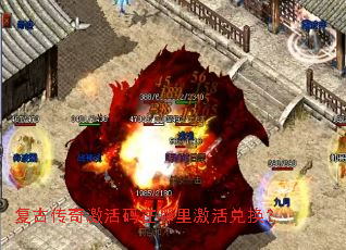 复古传奇激活码在哪里激活兑换？