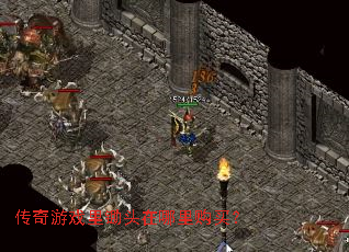 传奇游戏里锄头在哪里购买？