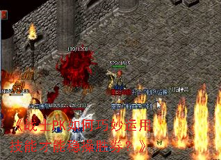 《战士PK如何巧妙运用技能才能稳操胜券？》