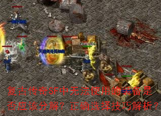 复古传奇SF中无法使用的装备是否应该分解？正确选择技巧解析？