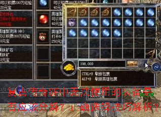 复古传奇SF中无法使用的装备是否应该分解？正确选择技巧解析？
