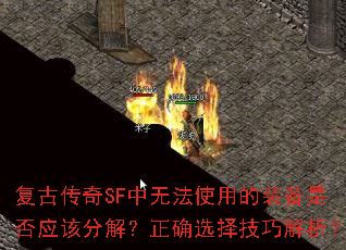 复古传奇SF中无法使用的装备是否应该分解？正确选择技巧解析？