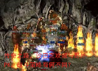 传奇之路，沙巴克攻城与野外PK，战斗策略有何不同？