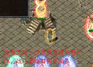 传奇之路，沙巴克攻城与野外PK，战斗策略有何不同？