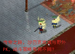 传奇之路，沙巴克攻城与野外PK，战斗策略有何不同？