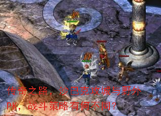 传奇之路，沙巴克攻城与野外PK，战斗策略有何不同？