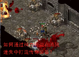 如何通过神力锻造在清风迷失中打造传奇装备？