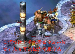 如何快速上手冰雪微变复古传奇？从零开始称霸全服攻略