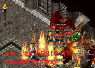 如何在地图中随机遇到BOSS并制定有效攻略？