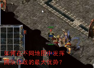 如何在不同地图中发挥团队作战的最大优势？