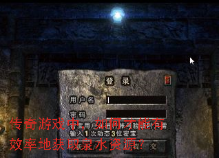 传奇游戏中，如何才能有效率地获取泉水资源？