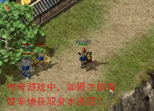 传奇游戏中，如何才能有效率地获取泉水资源？