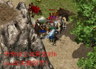 传奇战士如何应对boss战关键细节？