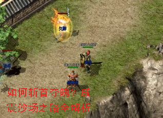 如何斩首夺魄？威震沙场之路全解析