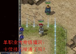 单职业传奇烧猪洞：卡位技巧精通了吗？