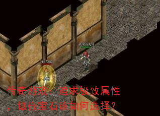 传奇游戏：追求极致属性，镶嵌宝石该如何选择？