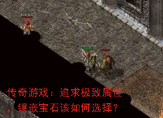 传奇游戏：追求极致属性，镶嵌宝石该如何选择？