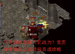 不充钱也能几百亿战力？变态传奇零氪玩家终极养成攻略