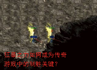 狂暴之力如何成为传奇游戏中的制胜关键？