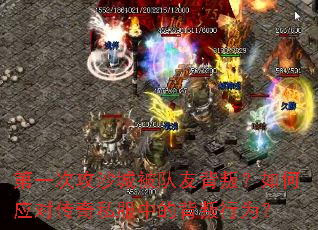 第一次攻沙城被队友背叛？如何应对传奇私服中的背叛行为？