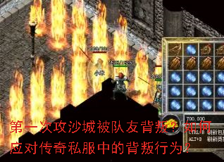 第一次攻沙城被队友背叛？如何应对传奇私服中的背叛行为？
