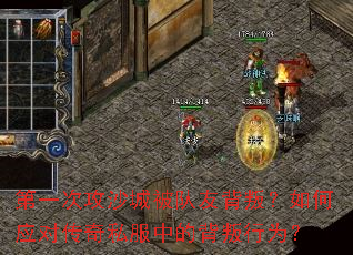第一次攻沙城被队友背叛？如何应对传奇私服中的背叛行为？