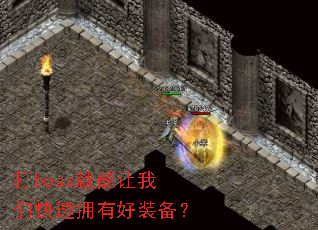 打boss就能让我们快速拥有好装备？